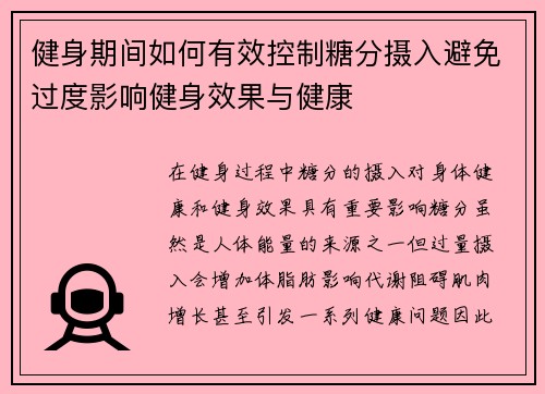 健身期间如何有效控制糖分摄入避免过度影响健身效果与健康