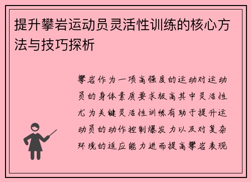 提升攀岩运动员灵活性训练的核心方法与技巧探析