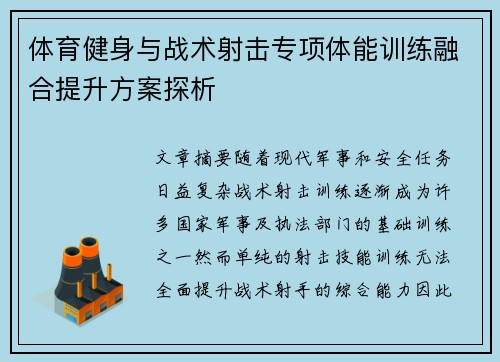 体育健身与战术射击专项体能训练融合提升方案探析