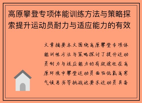 高原攀登专项体能训练方法与策略探索提升运动员耐力与适应能力的有效途径