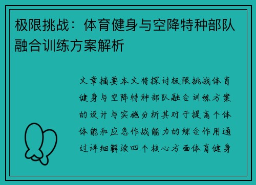 极限挑战：体育健身与空降特种部队融合训练方案解析