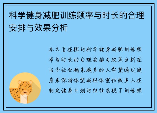 科学健身减肥训练频率与时长的合理安排与效果分析