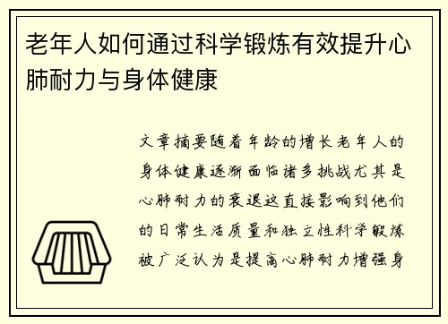 老年人如何通过科学锻炼有效提升心肺耐力与身体健康