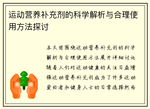 运动营养补充剂的科学解析与合理使用方法探讨