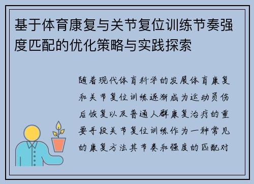 基于体育康复与关节复位训练节奏强度匹配的优化策略与实践探索
