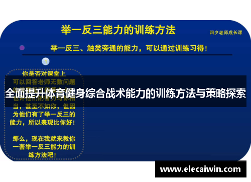 全面提升体育健身综合战术能力的训练方法与策略探索